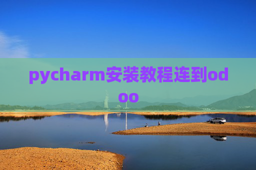 pycharm安装教程连到odoo pycharm安装教程连到odoo